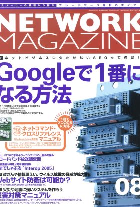 ネットワークマガジン 2005年8月号