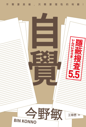 自覺：隱蔽搜查5.5
