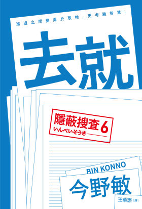 去就：隱蔽搜查6