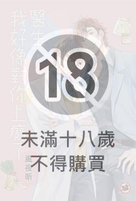 醫生，我好像對你上癮了
