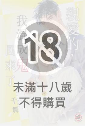 親愛的，我混成鬼回來了