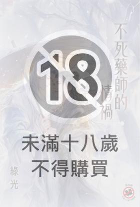 不死藥師的情禍
