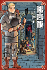 【套書】迷宮飯（全14冊）