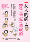 女人的病，99%是「氣」造成的