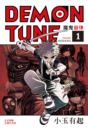 【套書】DEMON TUNE 魔鬼音律 (全4冊)
