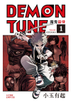 【套書】DEMON TUNE 魔鬼音律 (全4冊)