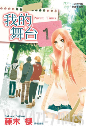 【套書】Private Times ~ 我的舞台 ~ (全3冊)