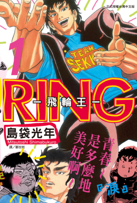 【套書】RING ~ 飛輪王 ~ (全3冊)