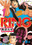 【套書】RING ~ 飛輪王 ~ (全3冊)