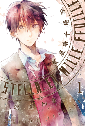 【套書】Stella et mille feuille星星與千層派 (全3冊)