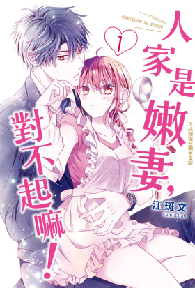 【套書】人家是嫩妻，對不起嘛！ (全6冊)