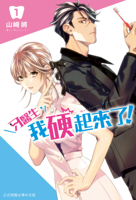 【套書】牙醫生，我硬起來了！ (全8冊)