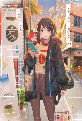 【套書】右轉木棉街 戀愛進度0.1% (全3冊)