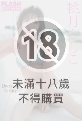 FLASHデジタル写真集　桃月なしこ　Queen of Beauty