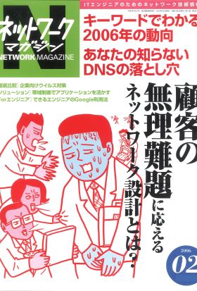 ネットワークマガジン 2006年2月号