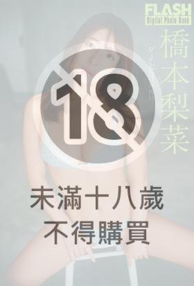 FLASHデジタル写真集　橋本梨菜
