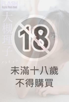 FLASHデジタル写真集　大槻理子　メクルメク。