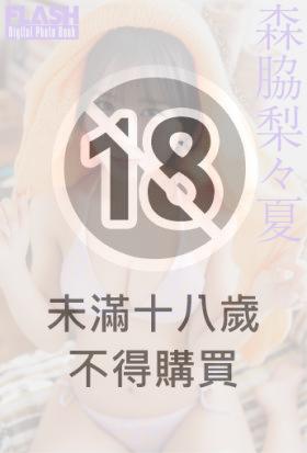 FLASHデジタル写真集　森脇梨々夏　よそ見したらあかんで？