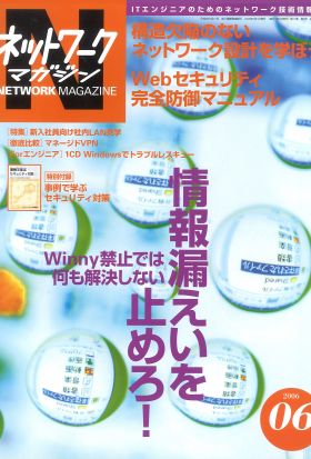 ネットワークマガジン 2006年6月号