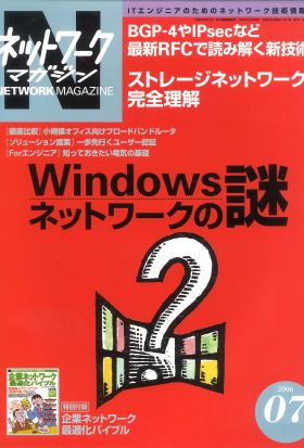 ネットワークマガジン 2006年7月号