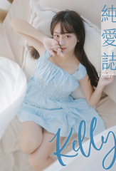 純愛誌 Vol.17 Kelly