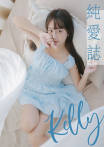 純愛誌 Vol.17 Kelly