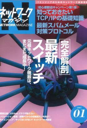 ネットワークマガジン 2007年1月号