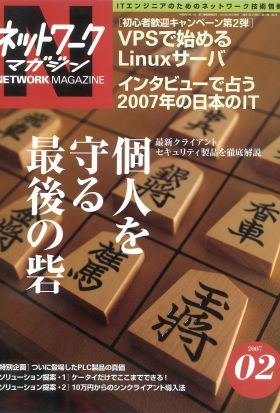 ネットワークマガジン 2007年2月号