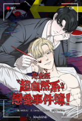 超自然系戀愛事件簿！（完全版） 第2話（條漫版）