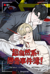 超自然系戀愛事件簿！ 第2話（條漫版）