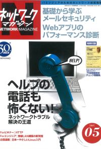 ネットワークマガジン 2007年5月号