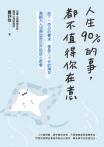 人生90%的事，都不值得你在意