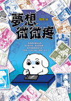 夢想微微疼（夢想新裝版）