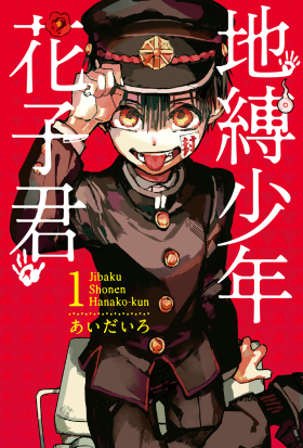 地縛少年花子君 (1)