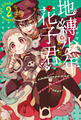 地縛少年花子君 (2)