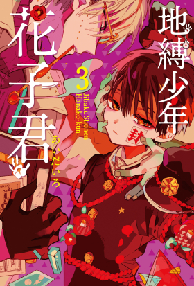 地縛少年花子君 (3)
