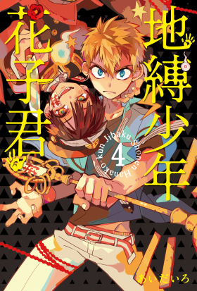 地縛少年花子君 (4)
