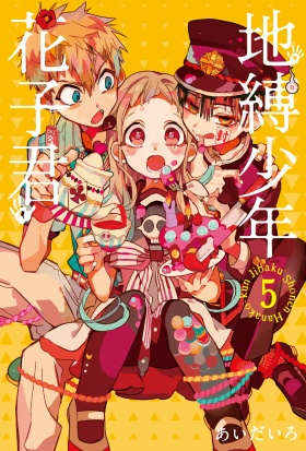 地縛少年花子君