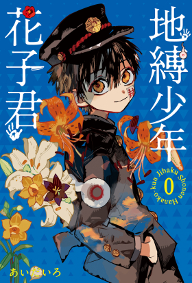 地縛少年花子君 0 (全)