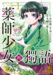 藥師少女的獨語(漫畫)