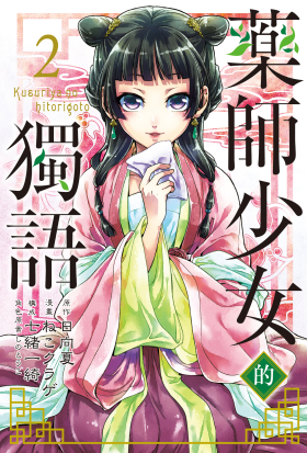 藥師少女的獨語 (2)