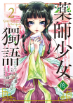 藥師少女的獨語 (2)