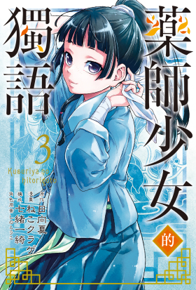 藥師少女的獨語 (3)