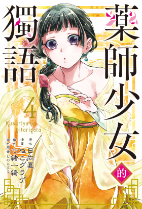 藥師少女的獨語 (4)