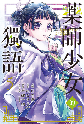 藥師少女的獨語 (5)