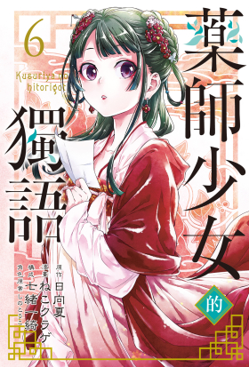 藥師少女的獨語 (6)