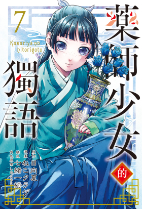 藥師少女的獨語 (7)
