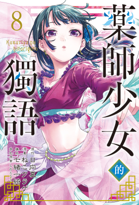 藥師少女的獨語 (8)