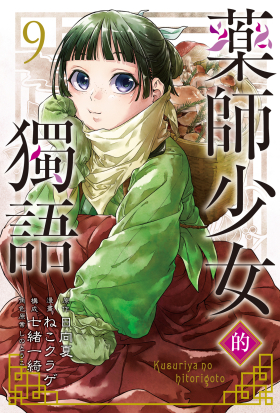 藥師少女的獨語 (9)