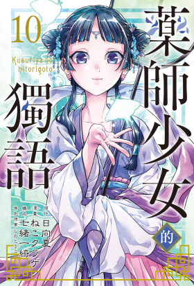 藥師少女的獨語 (10)